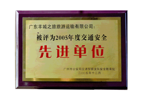 2005年度交通安全先進(jìn)單位